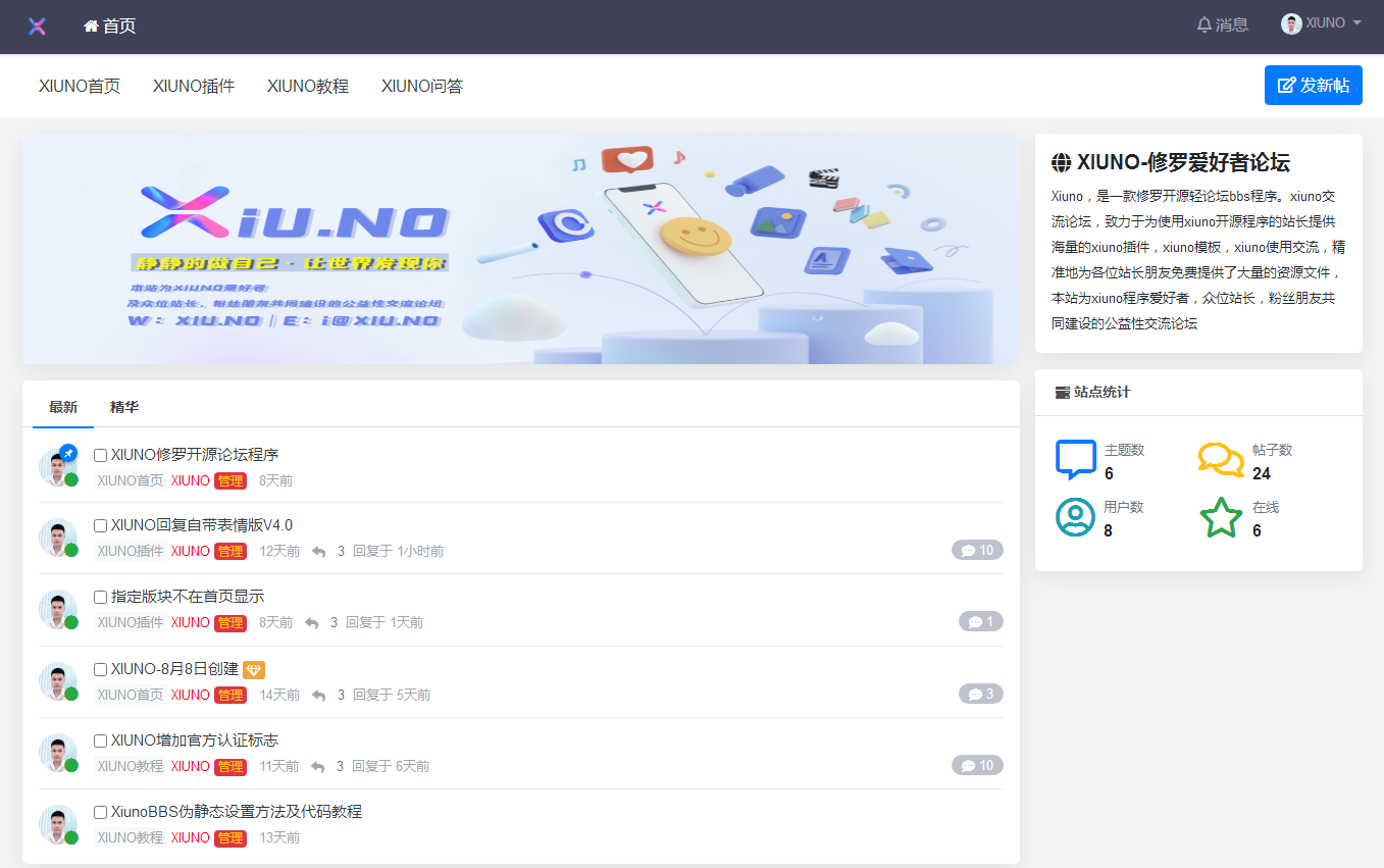 点击放大 XIUNO修罗开源论坛程序