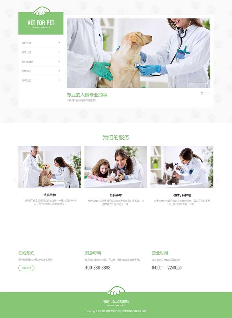 点击放大 绿色简洁 宠物门诊/宠物医院网站源码 织梦网站模板 自适应手机版